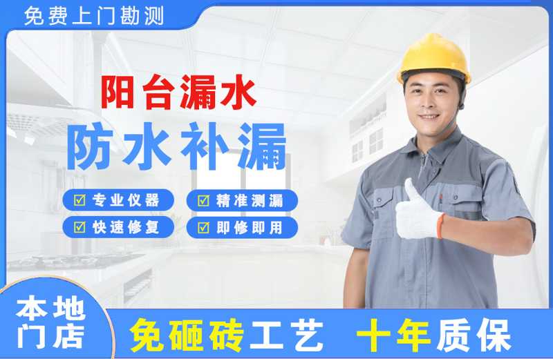 石楼阳台漏水维修